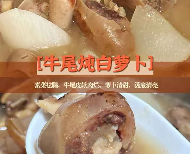 Oxtail Stew with White Radish - This vegetarian dish removes the gamey smell, the oxtail skin is tender and the meat is soft, the radish is sweet, and the broth is clear - a home-style recipe.