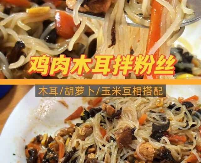 Chicken and Wood Ear Mushroom Salad with Vermicelli - A Refreshing, Low-Fat Home-Style Dish - Recipe for Chicken Breast, Shiitake Mushrooms, Wood Ear Mushrooms, Carrots, and Corn