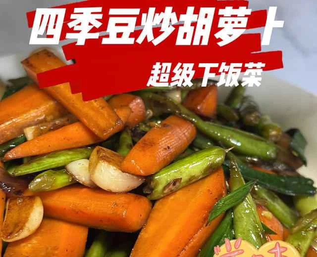 Stir-fried green beans and carrots - a delicious and easy home-style dish - a one-pot stir-fry of vegetarian ingredients - a quick and simple recipe