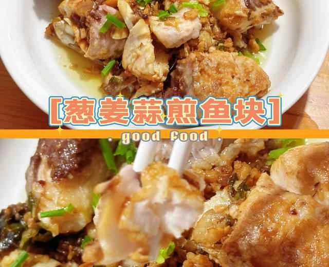 Pan-fried fish chunks with scallions, ginger, and garlic - Two ways to enjoy one dish - Pan-fried grass carp chunks + steamed vegetables - Home-style recipe