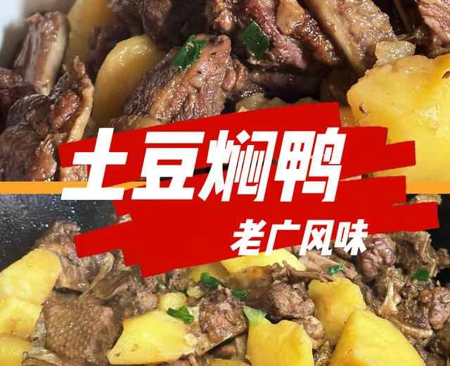 Braised Duck with Potatoes - A classic Cantonese home-style dish - A refreshing summer recipe