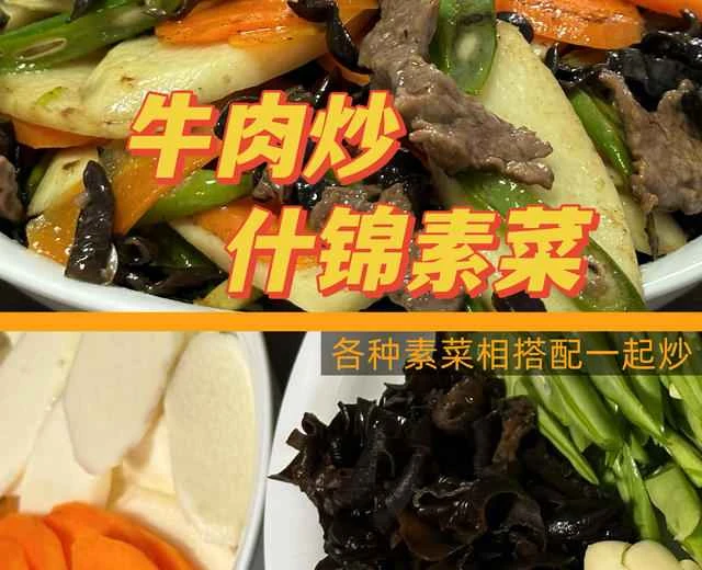 Stir-fried Beef with Mixed Vegetables - A home-style recipe featuring wood ear mushrooms, yam, carrots, green beans, and various other vegetables.