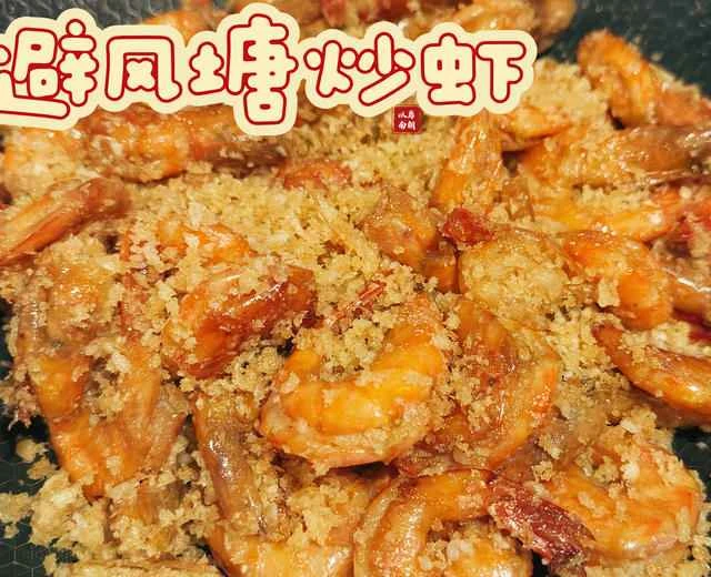 Typhoon Shelter Style Fried Shrimp (Easy Version) Recipe